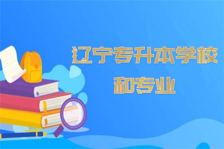 遼寧專升本學(xué)校和專業(yè)？