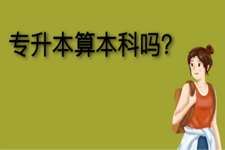 專升本算本科嗎？