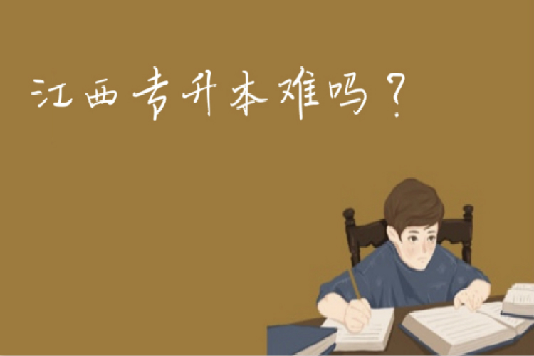 江西專升本難嗎？