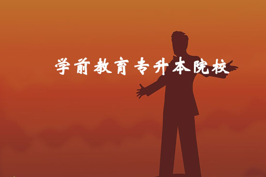 學(xué)前教育專升本院校有哪些？哪個(gè)比較好通過？