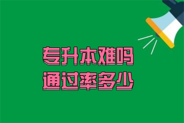專升本難嗎通過率多少？