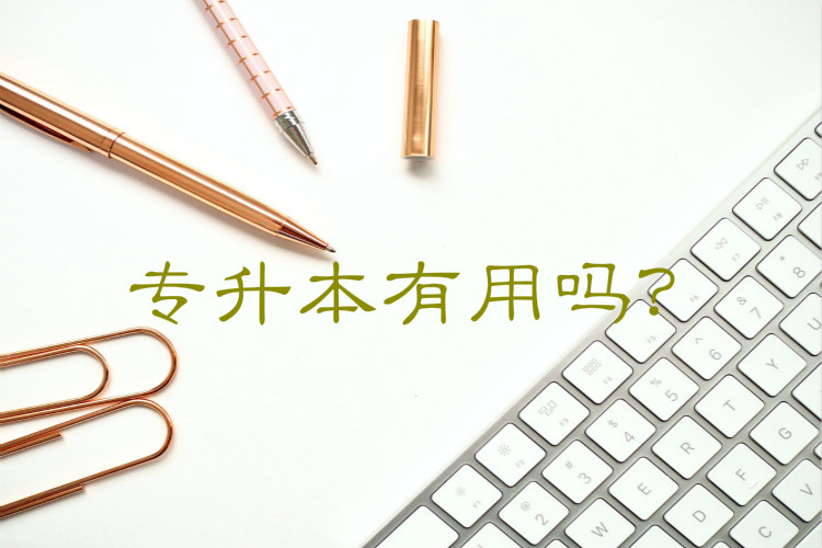 專升本有用嗎？
