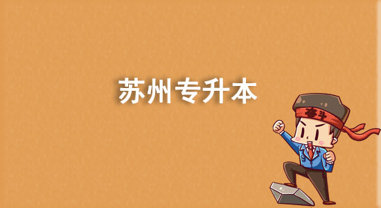 蘇州專升本有哪些學(xué)校？