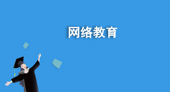 函授是什么學(xué)歷？函授和網(wǎng)絡(luò)教育哪個(gè)好？