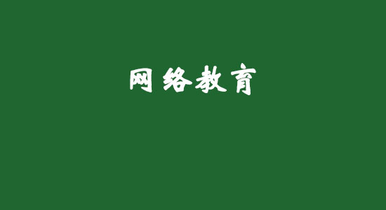 網(wǎng)絡(luò)教育好不好？網(wǎng)絡(luò)遠程教育有哪些優(yōu)勢？