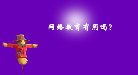 網(wǎng)絡(luò)教育有用嗎？