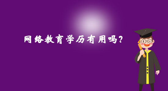 網(wǎng)絡(luò)教育學(xué)歷有用嗎？