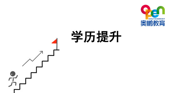 想提升學歷，哪種學歷提升方式最穩(wěn)妥？