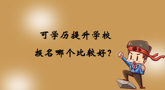 可學歷提升學校報名哪個比較好？