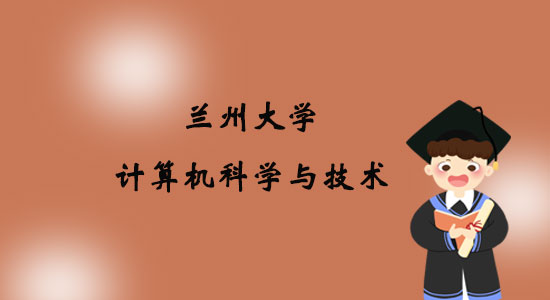 報考蘭州大學計算機科學與技術專業(yè)專升本好嗎？