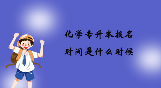 化學(xué)專(zhuān)升本報(bào)名時(shí)間是什么時(shí)候？