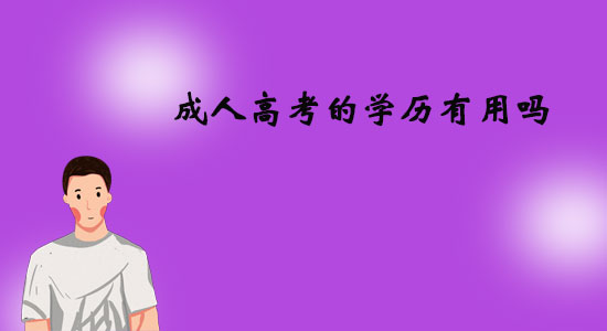 成人高考的學(xué)歷有用嗎？