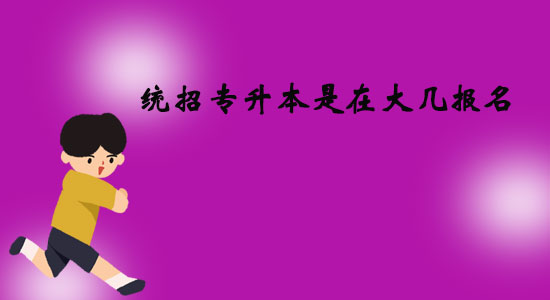 統(tǒng)招專升本是在大幾報名？