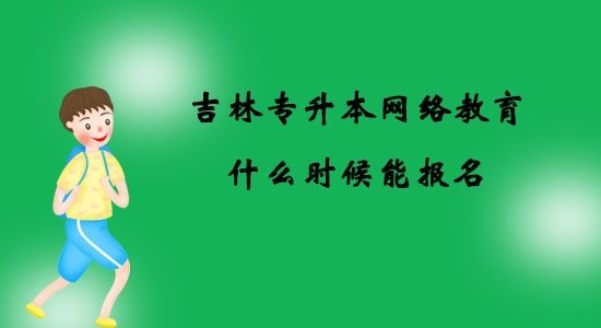 吉林專升本網(wǎng)絡(luò)教育什么時候能報名？