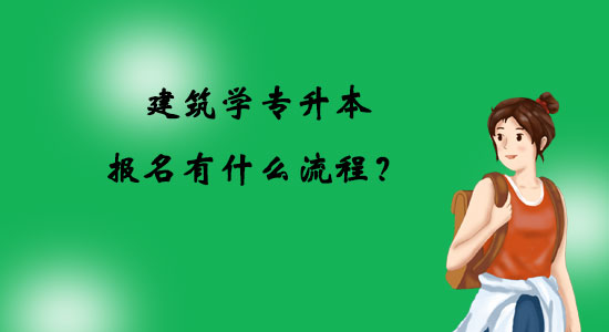 建筑學(xué)專升本報(bào)名有什么流程？