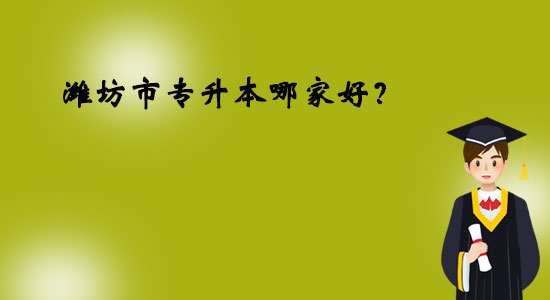 濰坊市專升本哪家好？