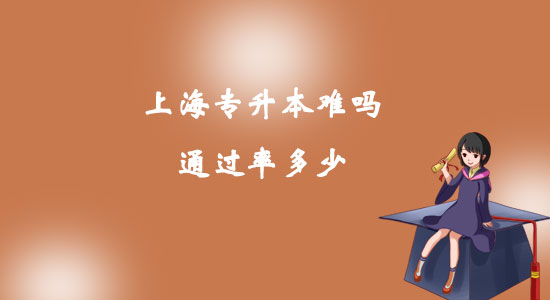 上海專升本難嗎通過率多少？