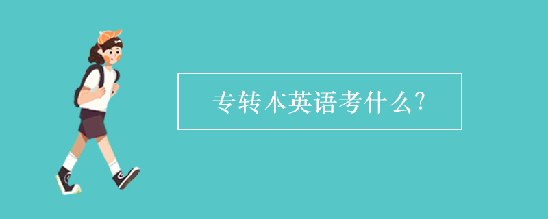 專轉(zhuǎn)本英語考什么？