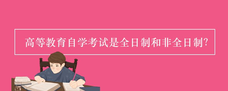 高等教育自學考試是全日制還是非全日制