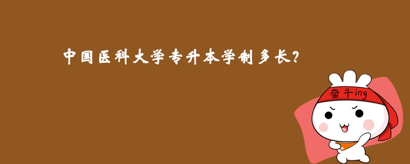 中國(guó)醫(yī)科大學(xué)專升本學(xué)制多長(zhǎng)？