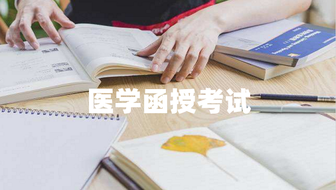 醫(yī)學類專升本函授考試科目難嗎？