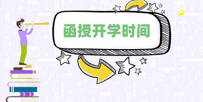 2020年成人高考專升本函授幾月開學(xué)？