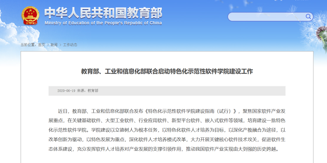 、工業(yè)和信息化部聯(lián)合啟動(dòng)特色化示范性軟件學(xué)院建設(shè)工作
