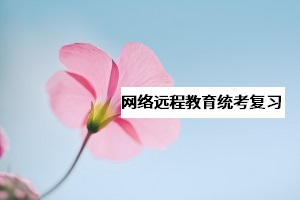 網(wǎng)教《大學(xué)英語(yǔ)B》統(tǒng)考該怎么復(fù)習(xí)？