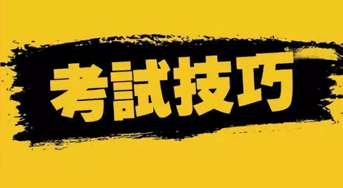 參加成人高考專升本函授考試技巧有哪些？