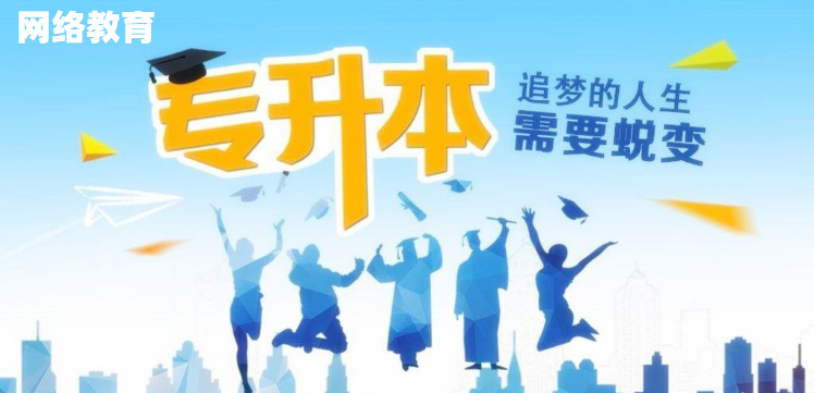 網(wǎng)絡(luò)教育好在哪里，為什么大家都在報(bào)網(wǎng)絡(luò)教育本科？