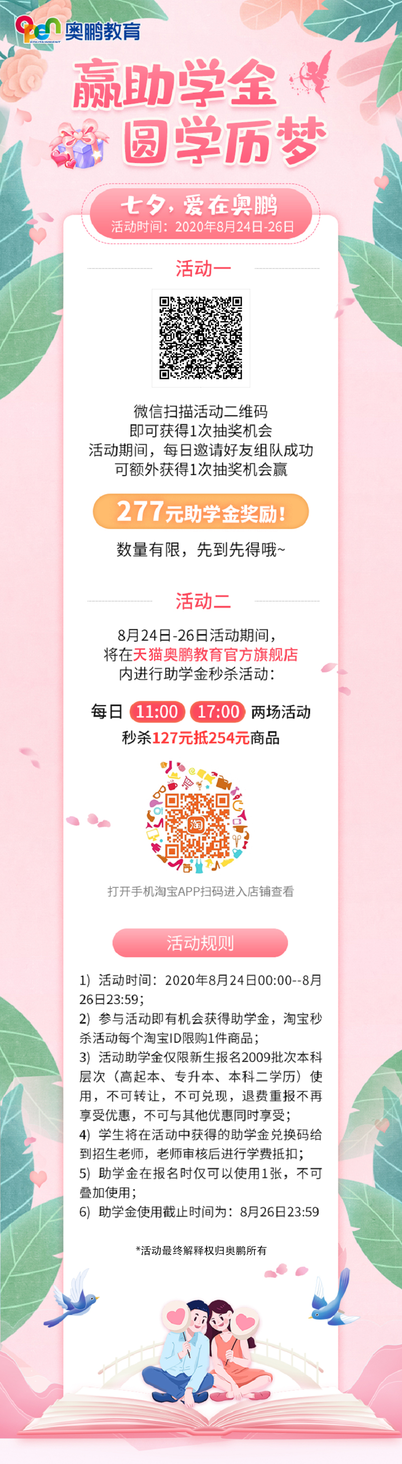 贏助學(xué)金 圓學(xué)歷夢——七夕，愛在奧鵬