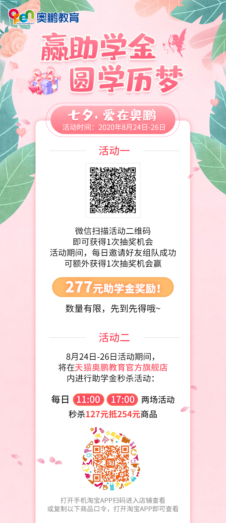 贏助學(xué)金 圓學(xué)歷夢(mèng)——七夕，愛在奧鵬