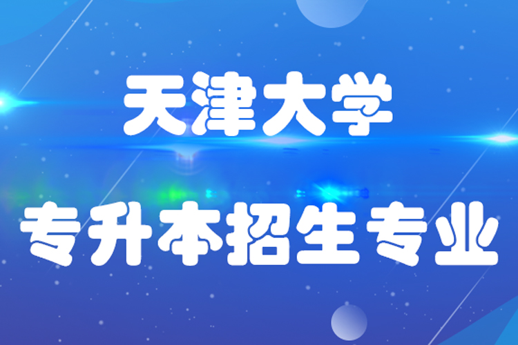 天津大學(xué)專(zhuān)升本招生專(zhuān)業(yè)