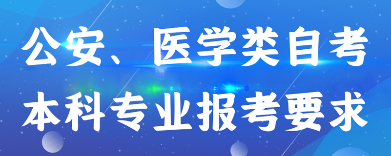 公安、醫(yī)學(xué)類自考本科專業(yè)報考有什么要求