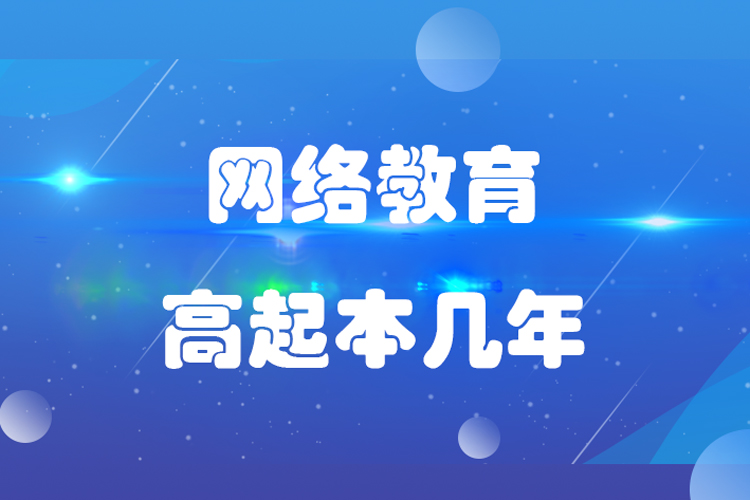 網(wǎng)絡(luò)教育高起本幾年？