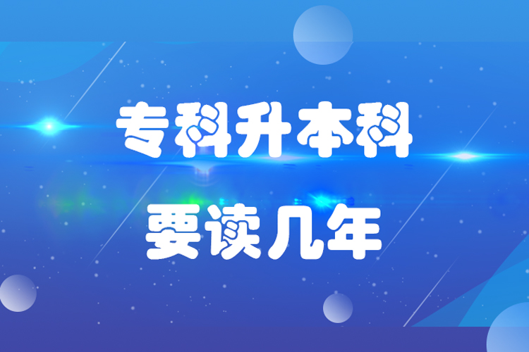 專(zhuān)科升本科要讀幾年