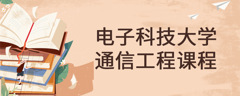 電子科技大學網(wǎng)絡(luò)教育通信工程專業(yè)課程有哪些