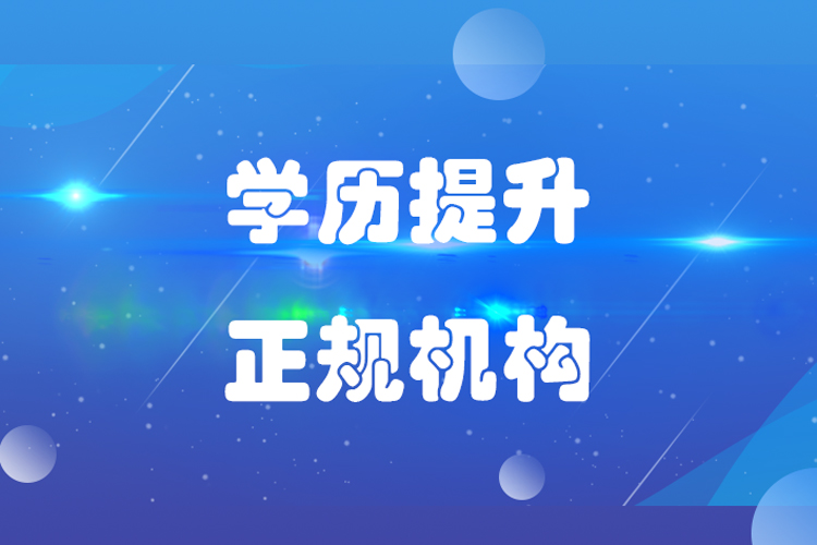 提升學歷哪家機構好？