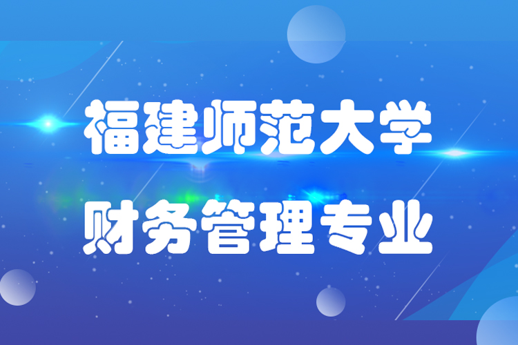 福建師范大學財務管理業(yè)專升本