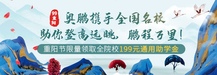 99重陽，奧鵬攜手全國名校助你登高遠眺，鵬程萬里！