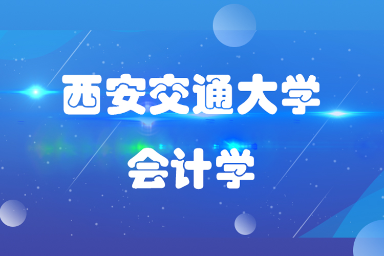 西安交通大學(xué)會計學(xué)專業(yè)怎么樣
