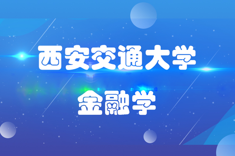 西安交通大學(xué)金融學(xué)專(zhuān)業(yè)怎么樣