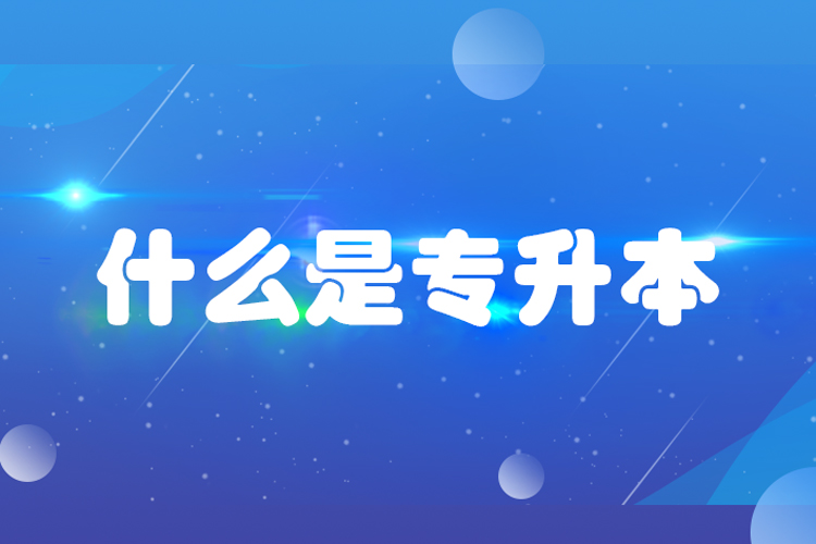 什么是專升本？專升本是什么意思？