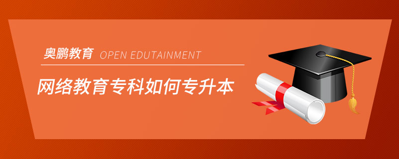 網(wǎng)絡(luò)教育?？迫绾螌Ｉ? /></span></p><p style=