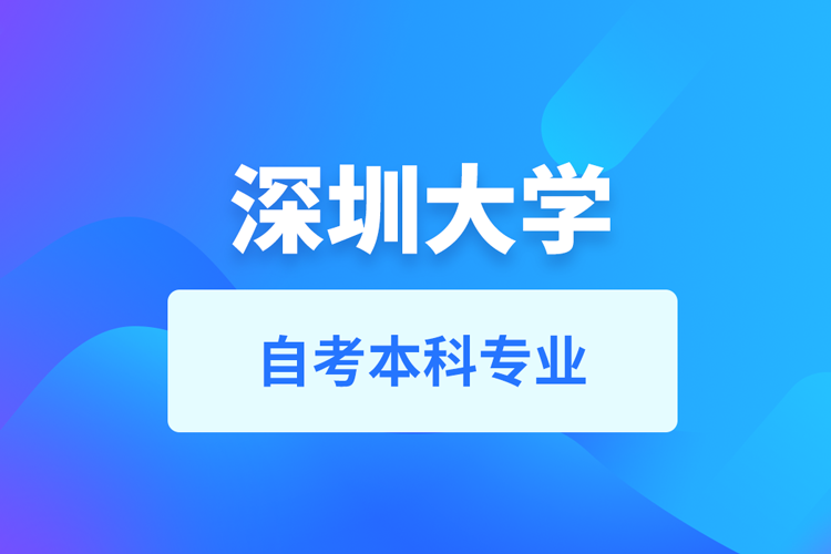 深圳大學(xué)自考本科專(zhuān)業(yè)