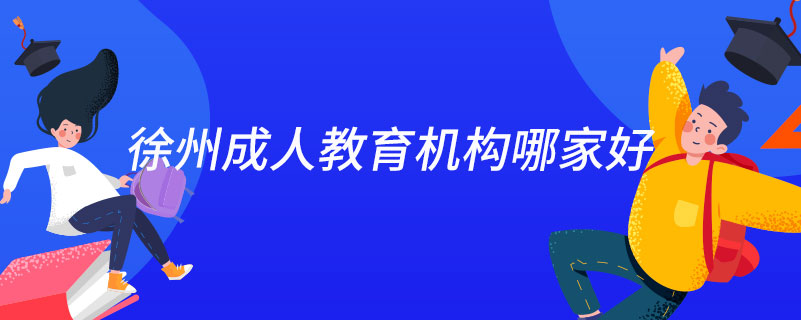 徐州成人教育機構哪家好