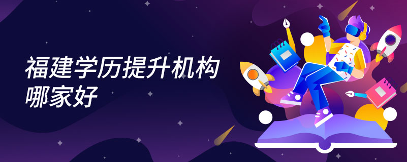 福建學歷提升機構哪家好
