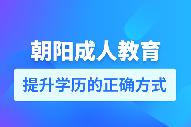 朝陽成人教育培訓機構(gòu)有哪些