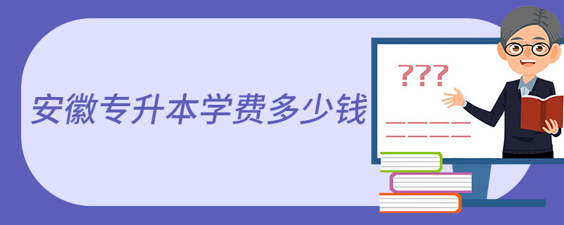 安徽專升本學(xué)費(fèi)多少錢(qián)