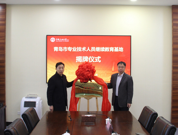 學校獲批青島市專業(yè)技術人員繼續(xù)教育基地